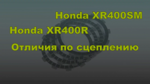 Отличия сцепления Honda XR400R и Honda XR400SM