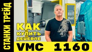 4 осевой вертикально обрабатывающий центр VMC 1160 СТАНКИ ТРЕЙД