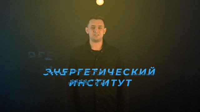 Поступай в Омский политех! | ЭНЕРГЕТИЧЕСКИЙ ИНСТИТУТ