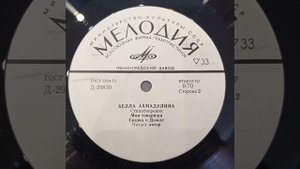 Белла Ахмадулина. Стихотворения. Читает автор. Винил.