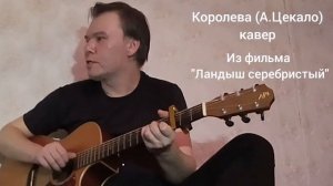 Королева (кавер) - песня из фильма "Ландыш серебристый" (Александр Цекало)