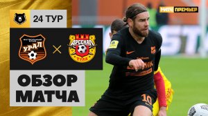 Урал - Арсенал - 2:0. Обзор матча, Тинькофф РПЛ, 24 тур 04.04.2021