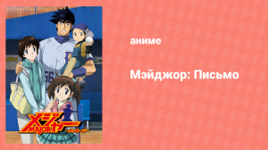 Мэйджор: Письмо OVA (аниме-сериал, 2010)