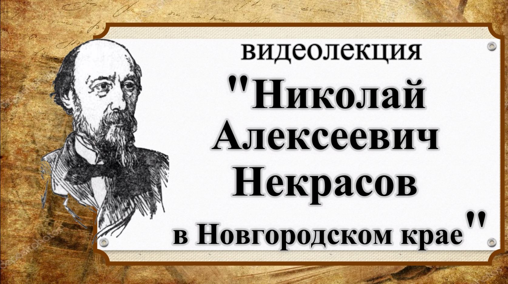 «Николай Алексеевич Некрасов в Новгородском крае»»