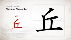 丘 (qiū) mound; hillock; grave