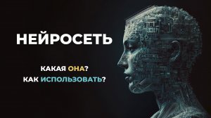 Нейросети для работы и контента | Как использовать нейросети каждому?