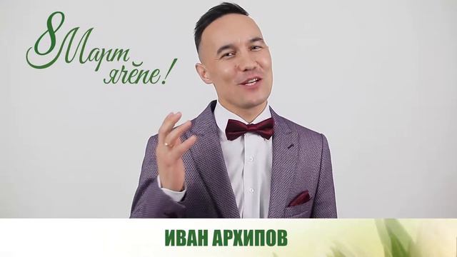 Иван Архипов - с 8 марта смотреть онлайн