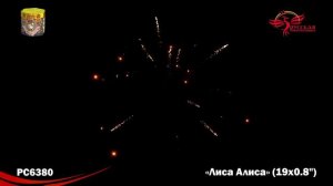 РС6380 Лиса Алиса