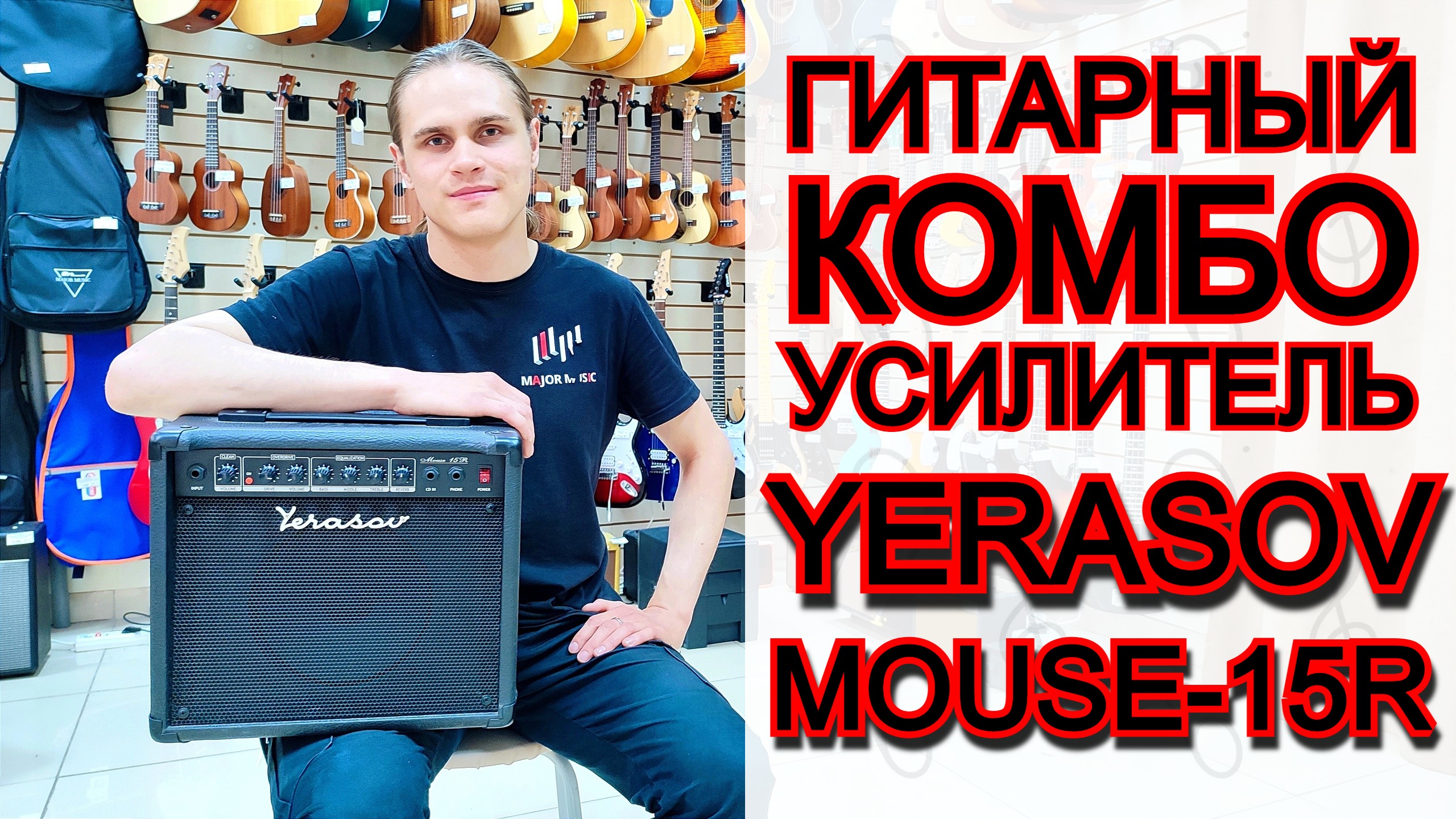 Гитарный комбоусилитель Yerasov Mouse-15R | мини обзор от MAJOR MUSIC