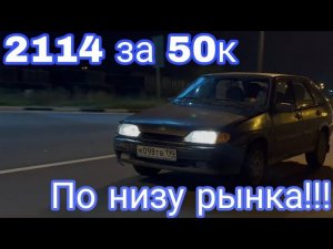 БУДНИ ПЕРЕКУПА #1 Купили Ваз 2114 ИЗ ПОД ДЕДА по НИЗУ РЫНКА | #1 серия #2023