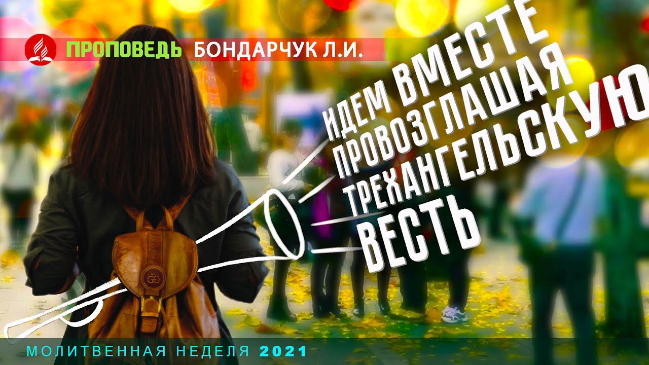 Идем вместе, провозглашая Трехангельскую весть. Проповедь - Бондарчук Л.И.