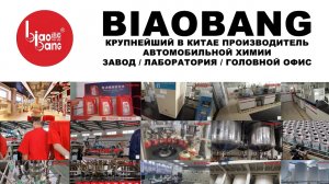 BIAOBANG Крупнейший в Китае производитель автомобильной химии. Завод   лаборатория   головной офис