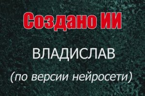 Мужчины с именем Владислав по версии нейросети