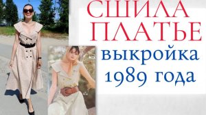 Сшила ЛЕТНЕЕ ПЛАТЬЕ С ШИРОКИМ ВОРОТНИКОМ по выкройке из старой Burda 4/1989