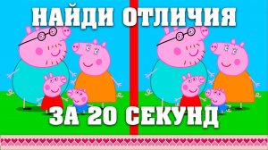 Супер ТЕСТ на ВНИМАТЕЛЬНОСТЬ! Найди отличия свинка Пеппа. Мультик на логику для детей