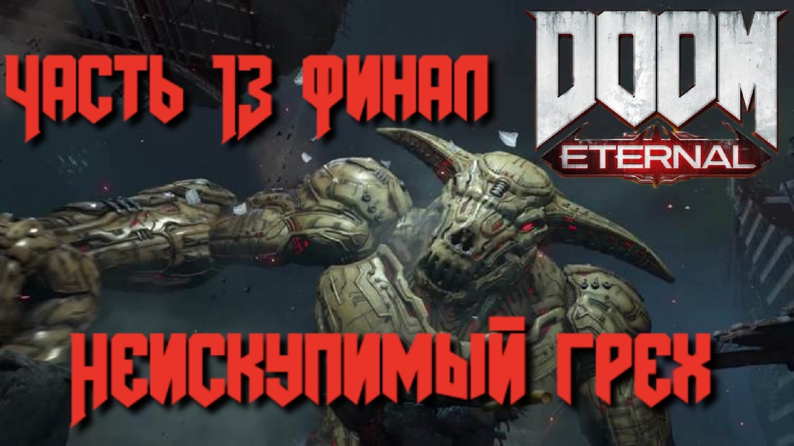 Doom eternal все достижения стим фото 70