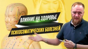 Как психосоматика влияет на здоровье (Психосоматика как избавиться и как улучшит.mp4