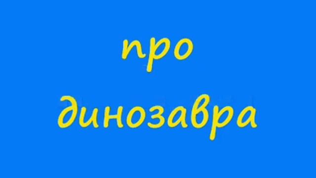 Анекдот про динозавра смотреть онлайн