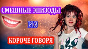 СМЕШНЫЕ ЭПИЗОДЫ ИЗ КОРОЧЕ ГОВОРЯ / КОРОЧЕ ГОВОРЯ МАМА - НАСТЯ РЫЖИК