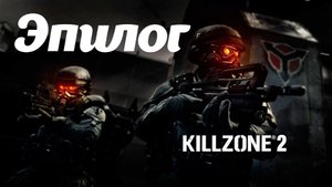 Killzone 2 Часть: Дворец Визари Глава: Сколар Визари