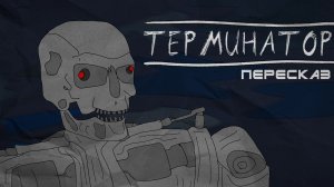 Терминатор - мультфильм | Пересказ классического фильма Terminator 1984