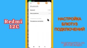 НАСТРОЙКА БЛЮТУЗ ПОДКЛЮЧЕНИЙ / Как подключить BLUETOOTH-УСТРОЙСТВА к Redmi 12C