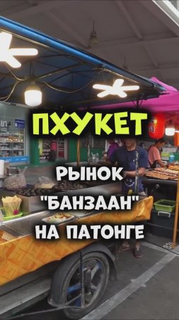 #Пхукет 🌴 Рынок Банзаан на Патонге. Тайские вкусняшки 😜#путешествия #таиланд #физрукпалыч