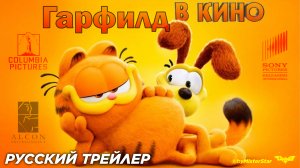 Гарфилд в кино (2024) | Дублированный русский трейлер (6+) | Sony