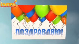 Поздравление дедушке с днем рождения