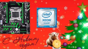 Материнская плата Atermiter x79 и процессор E5 2630  С наступающим друзья!!!