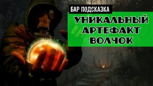 Золотой шар завершение OGSR уникальный артефакт Волчок убивает вирус чернобыльской чумы