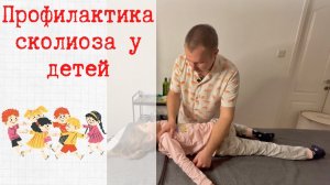 Профилактика сколиоза у детей. Как исправить сколиоз у детей?