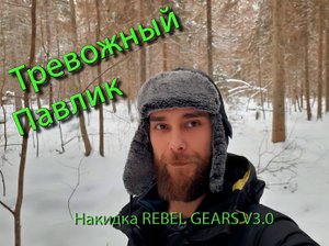 Накидка Rebel Gears V 3 0 | Тревожный Павлик