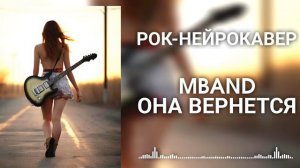 MBAND - Она вернется (Рок-Нейрокавер | AI Cover)