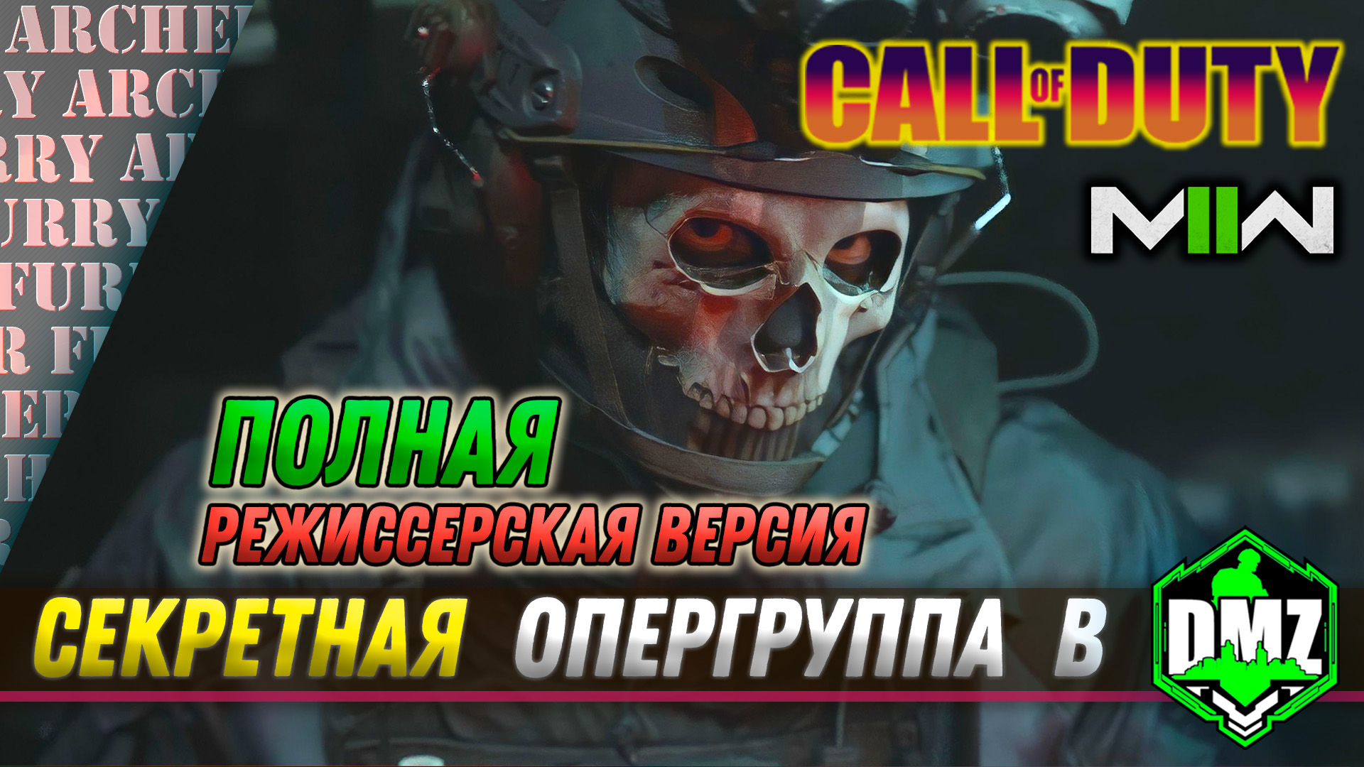 Секретная операция в DMZ - режиссерская версия (Call of Duty Warzone 2.0)