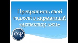 Как превратить свой гаджет в миниатюрный "детектор лжи"