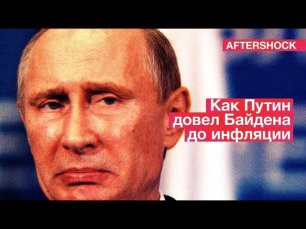 Путину придется отвечать перед Байденом | Что движет инфляцией? | AfterShock.news
