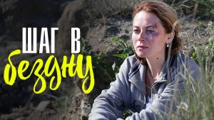 Шаг в Бездну 1,2,3,4 серия (2023) Мелодрама Детектив