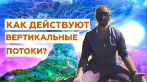 Как действуют вертикальные потоки? Владимир Бронников