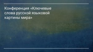 Конференция «Ключевые слова русской языковой картины мира»