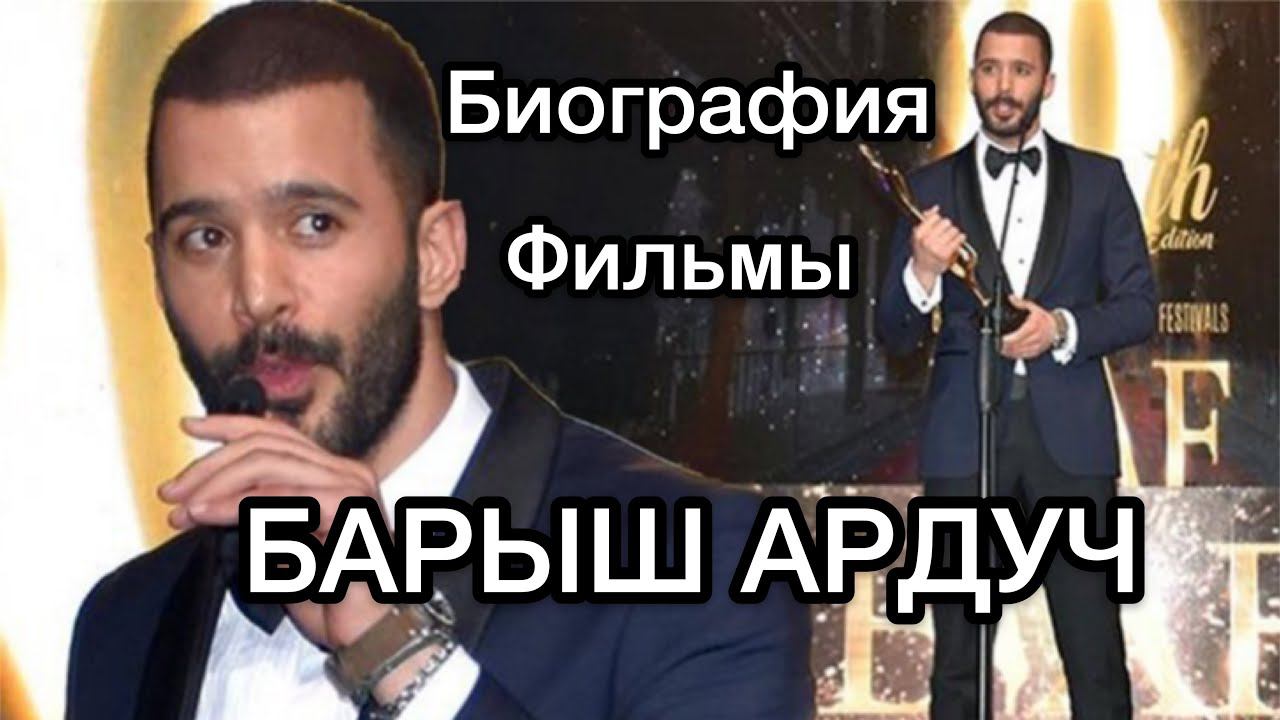 БАРЫШ АРДУЧ, БИОГРАФИЯ. Барыш Ардуч. Barış Arduç. Турецкие актёры. Турецкие сериалы.