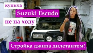 Suzuki Escudo: знакомство и детальный разбор. Я буду звать тебя Маугли!