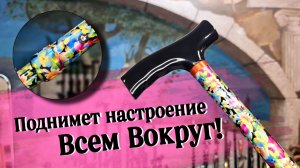 Цветочная симфония | Телескопическая трость "Пенелопа"