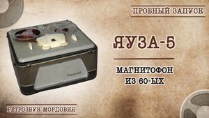 Магнитофон Яуза - 5. Пробный запуск.