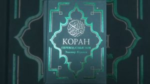 Koran na russkom 45 - 48 часть Смысловой перевод Корана Кулиев Эльмир