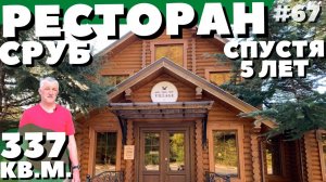 РЕСТОРАН В СОЧИ (почти). Сруб ресторан. Строительство ресторана.  Проект ресторана. ПСК Рубим Дом