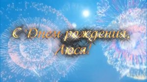Люся, с Днем рождения