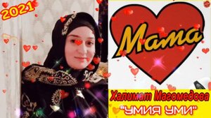 Халимат Магомедова "Уми умия"