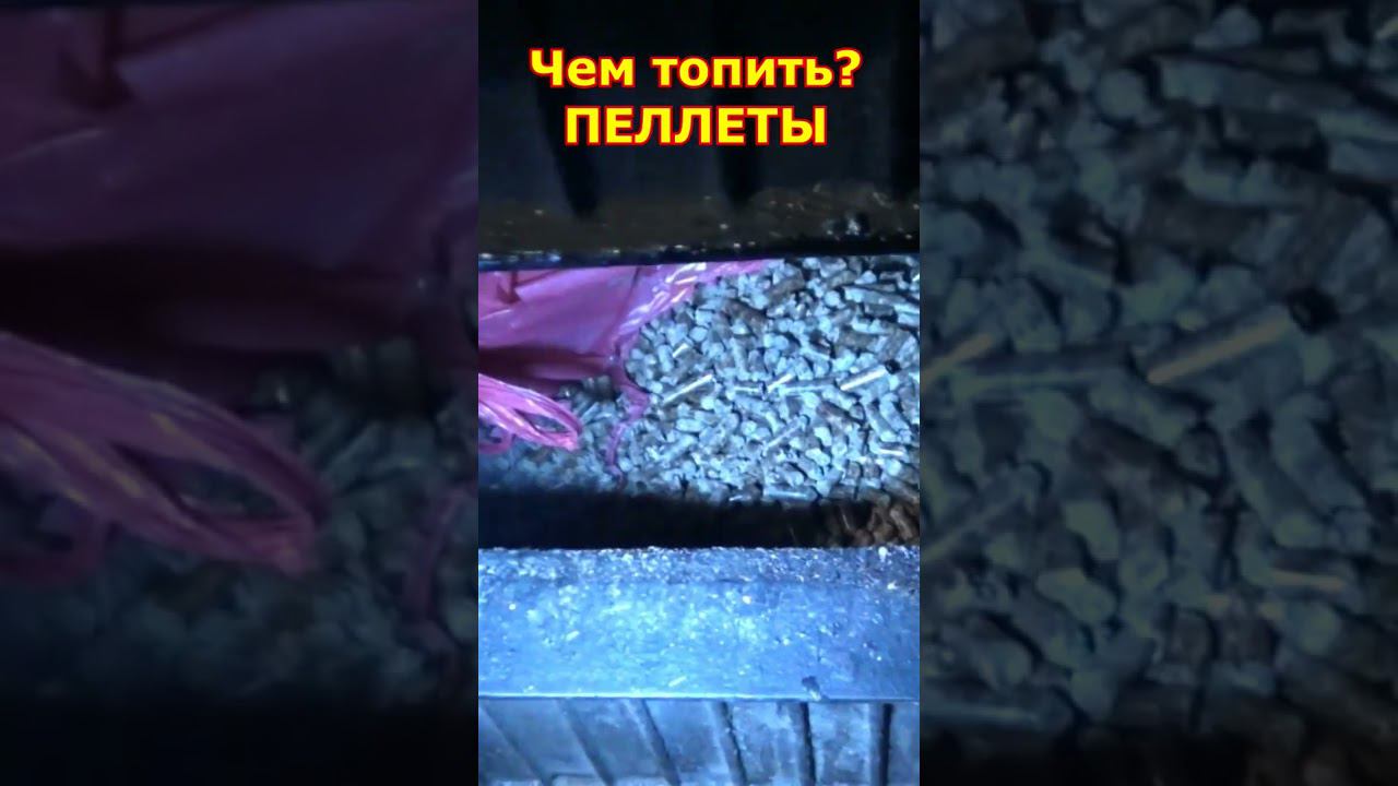 Чем топить? ПЕЛЛЕТЫ смотреть онлайн
