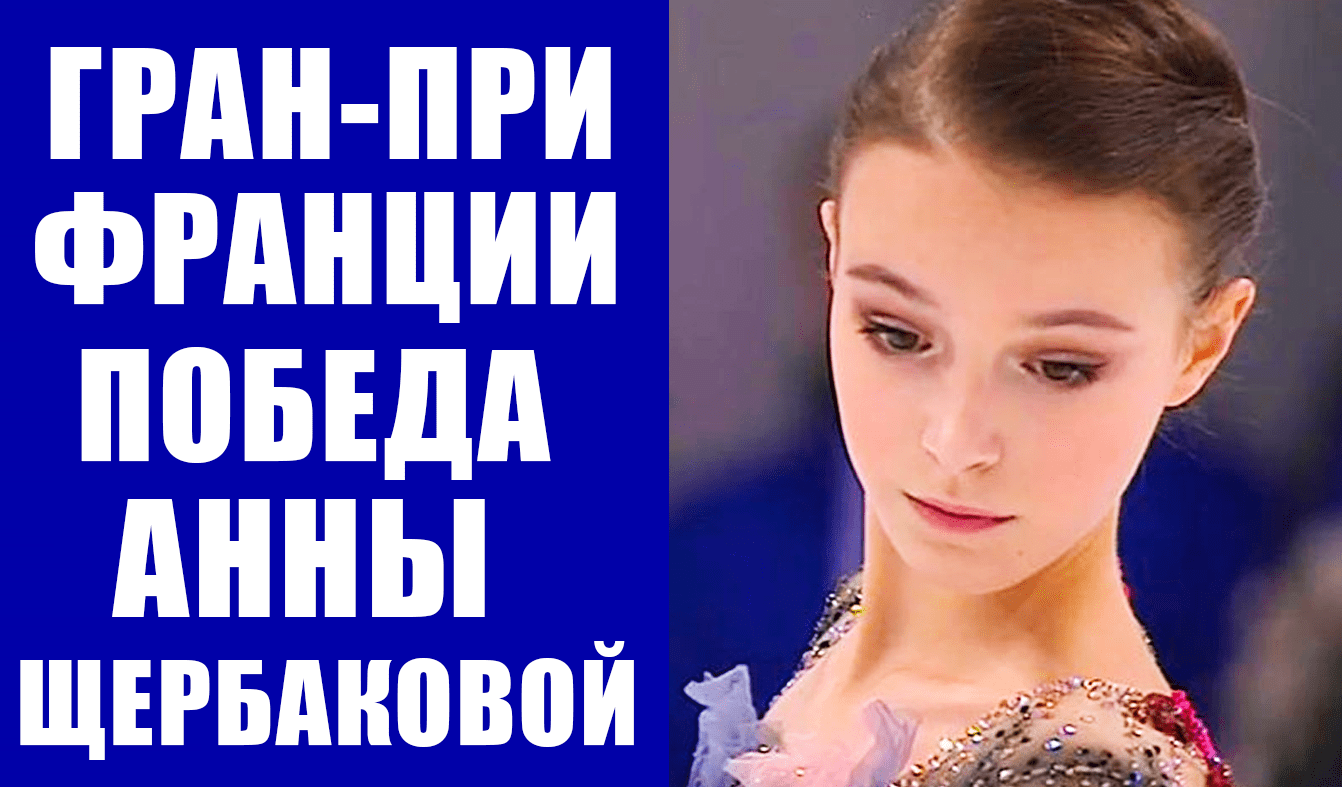 Фигурное катание. Анна Щербакова выиграла Гран-при Франции 2021. Алена Косторная - вторая.